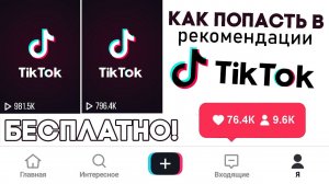Как раскрутить Тик Ток | Продвижение Тик Ток БЕСПЛАТНО | Накрутка Тик Ток | Как попасть в Реки