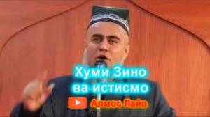 Домулло Абдурахим дар боби Зино ва истимно