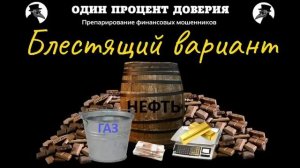 Блестящий вариант, или Газпром без гласных.