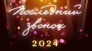 Репортаж с последнего звонка 9 классов