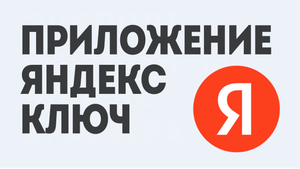ЯНДЕКС КЛЮЧ ПРИЛОЖЕНИЕ