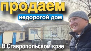 Продается дом 61 кв.м. за 2 150 000 рублей тел. 8 928 884 76 50 Ставропольский край Петровский район