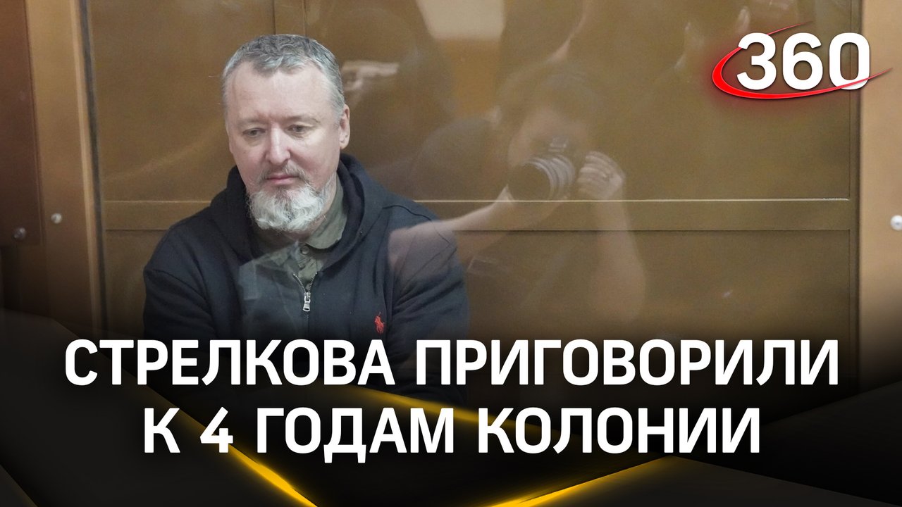 Стрелков (Гиркин) отправится в колонию на 4 года – суд вынес приговор бывшему министру обороны ДНР