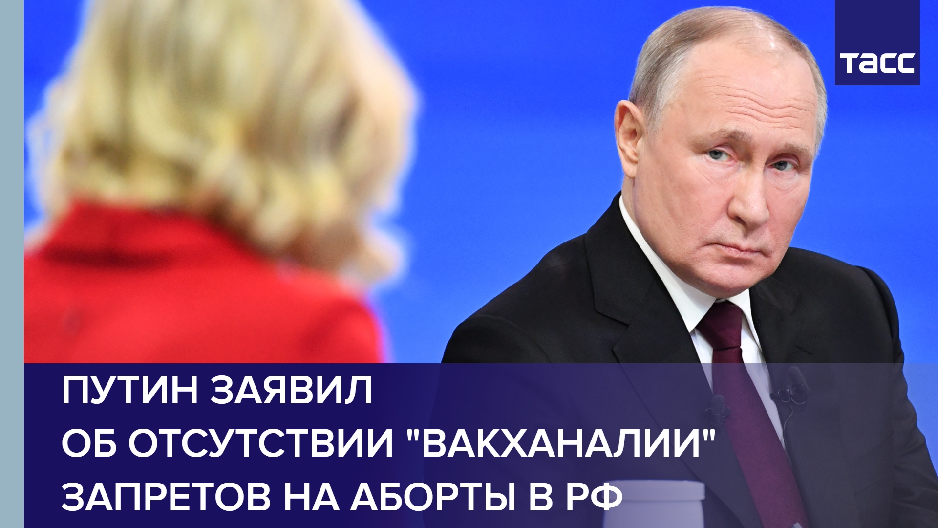 Путин заявил об отсутствии "вакханалии" запретов на аборты в РФ