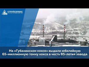 На 'Губахинском коксе' компании АО 'Стройсервис' выдали юбилейную 65-миллионную тонну кокса