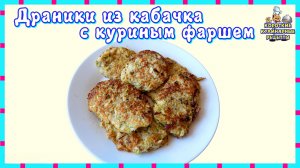 Драники из кабачков с куриным фаршем приготовленные на сковороде