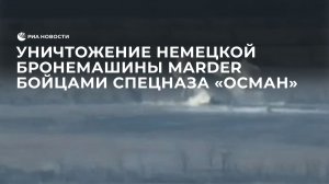 Уничтожение немецкой бронемашины Marder бойцами спецназа "Осман"