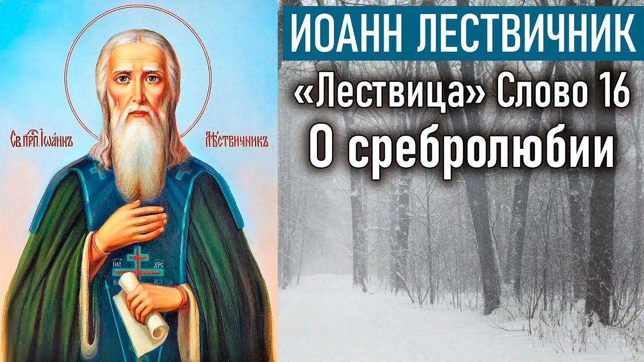 О сребролюбии. Слово 16 / «Лествица» преподобного Иоанна Лествичника