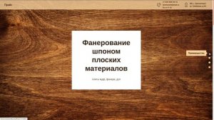 Сайт "Фанерование шпоном"