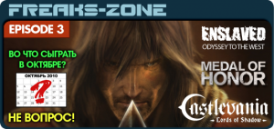 Видео-Подкаст Freaks-Zone №3 (Про Enslaved, Castlevania: Lords of Shadow, Medal of Honor)