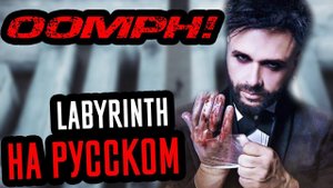 Oomph! - Labyrinth Перевод (Cover | Кавер На Русском) (by Foxy Tail)