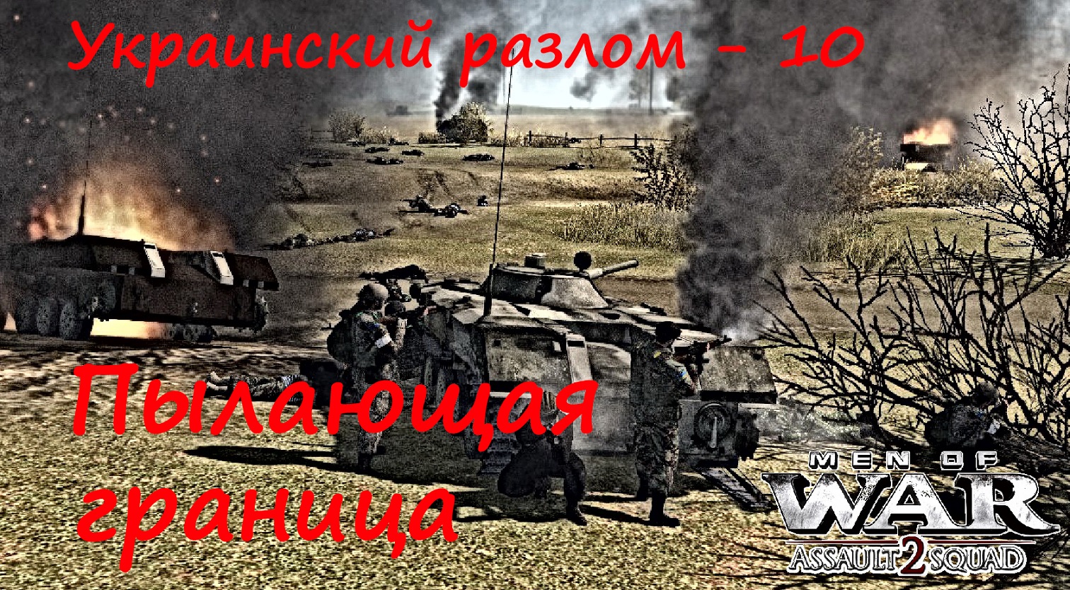 [В тылу врага Штурм 2] Украинский разлом, 10 серия. Пылающая граница. Мод Donbass Crisis..mp4