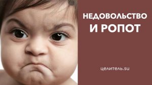 №81 Ропот и недовольство как путь в проклятие