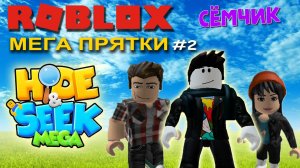 💥 ROBLOX с мамой и папой 👪 | ROBLOX МЕГА ПРЯТКИ | HIDE&SEEK MEGA #2