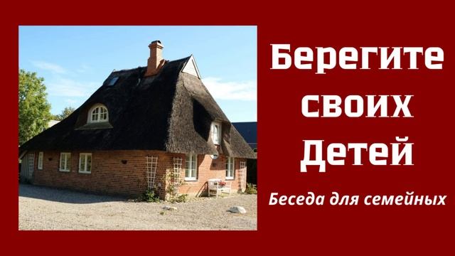 БЕРЕГИТЕ СВОИХ ДЕТЕЙ В.Миняков Беседа для семейных смотреть онлайн