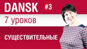 Урок 3. Существительные. Датский язык за 7 уроков для начинающих. Елена Шипилова.