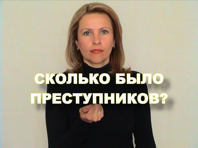 ЖЕСТОВЫЙ ЯЗЫК. ФРАЗЫ. Сколько Было Преступников