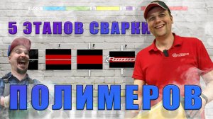 5 этапов сварки полимеров