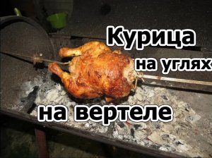 Курица гриль на вертеле, на углях , под Кровавой Луной. Топовый вкус. Самая вкус