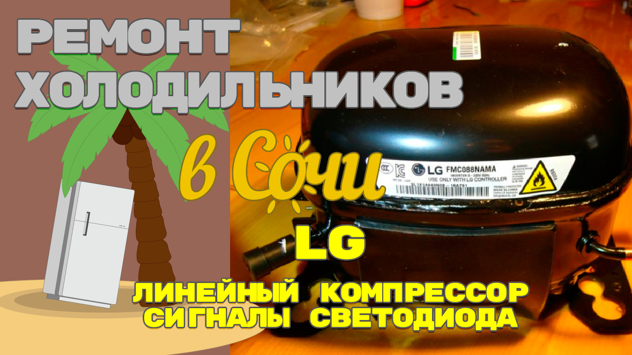 Линейный компрессор LG. Ошибки холодильника LG светодиод. Моргает светодиод на инжекторе 1-1-1-3-1-1. Расшифровка моргания светодиода на плате холодильника LG.