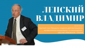 Выступление Владимира Лепского | Шестые Лемовские чтения