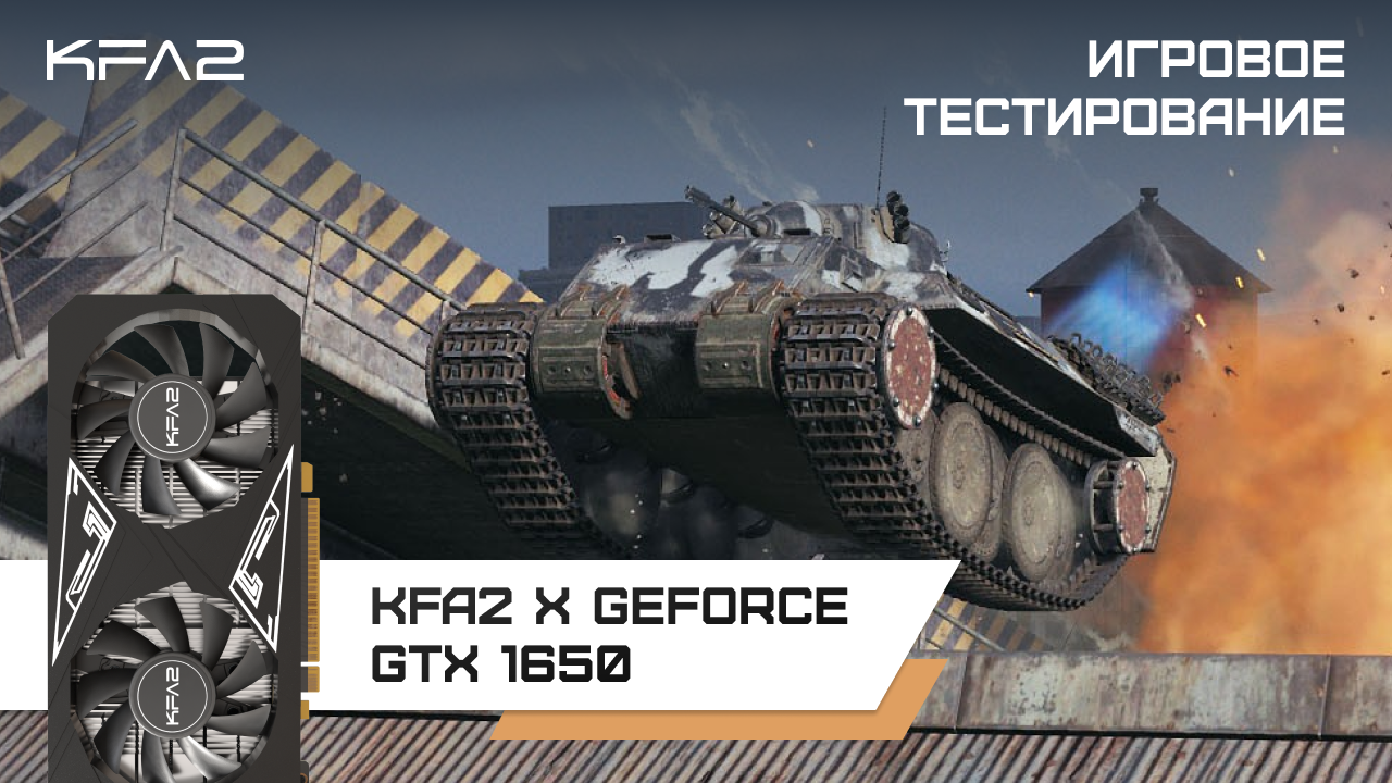 KFA2 X GeForce GTX 1650 Black / Мир Танков, геймплей в 1080p
