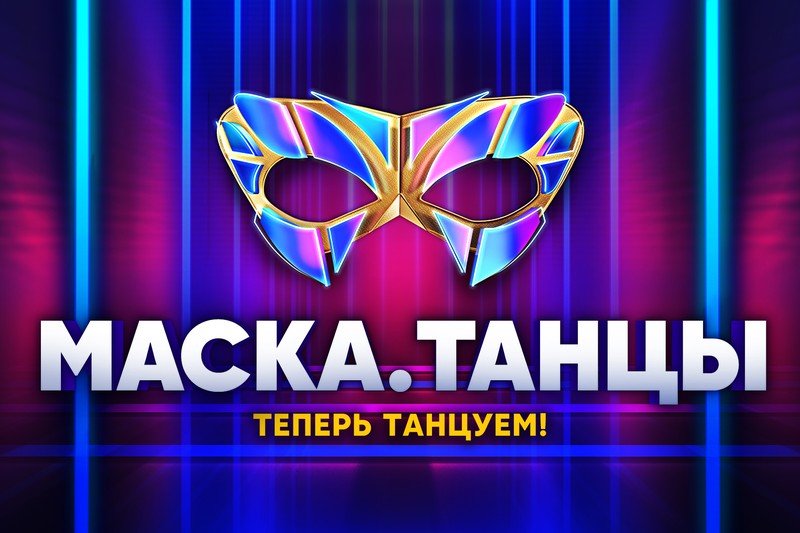 МАСКА. ТАНЦЫ