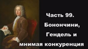 Часть 99. Бонончини, Гендель и мнимая конкуренция