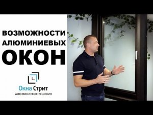 Виды алюминиевых окон - обзор возможностей алюминиевого остекления