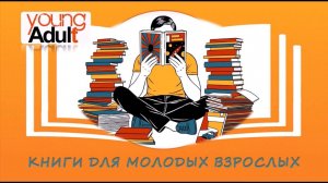 Young Adult: Книжные новинки 2024