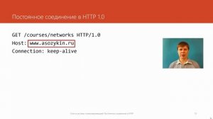 Постоянное соединение в HTTP | Курс "Компьютерные сети"