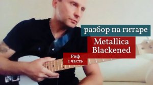 Metallica. Blackened. Риф. Разбор на Гитаре. 1 часть #какигратьнагитаре #обучениенагитаре #гитара