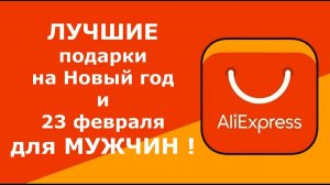 5 лучших подарков для Мужчины с Алиэкспресс! Не знаешь что дарить? Тебе сюда!!!