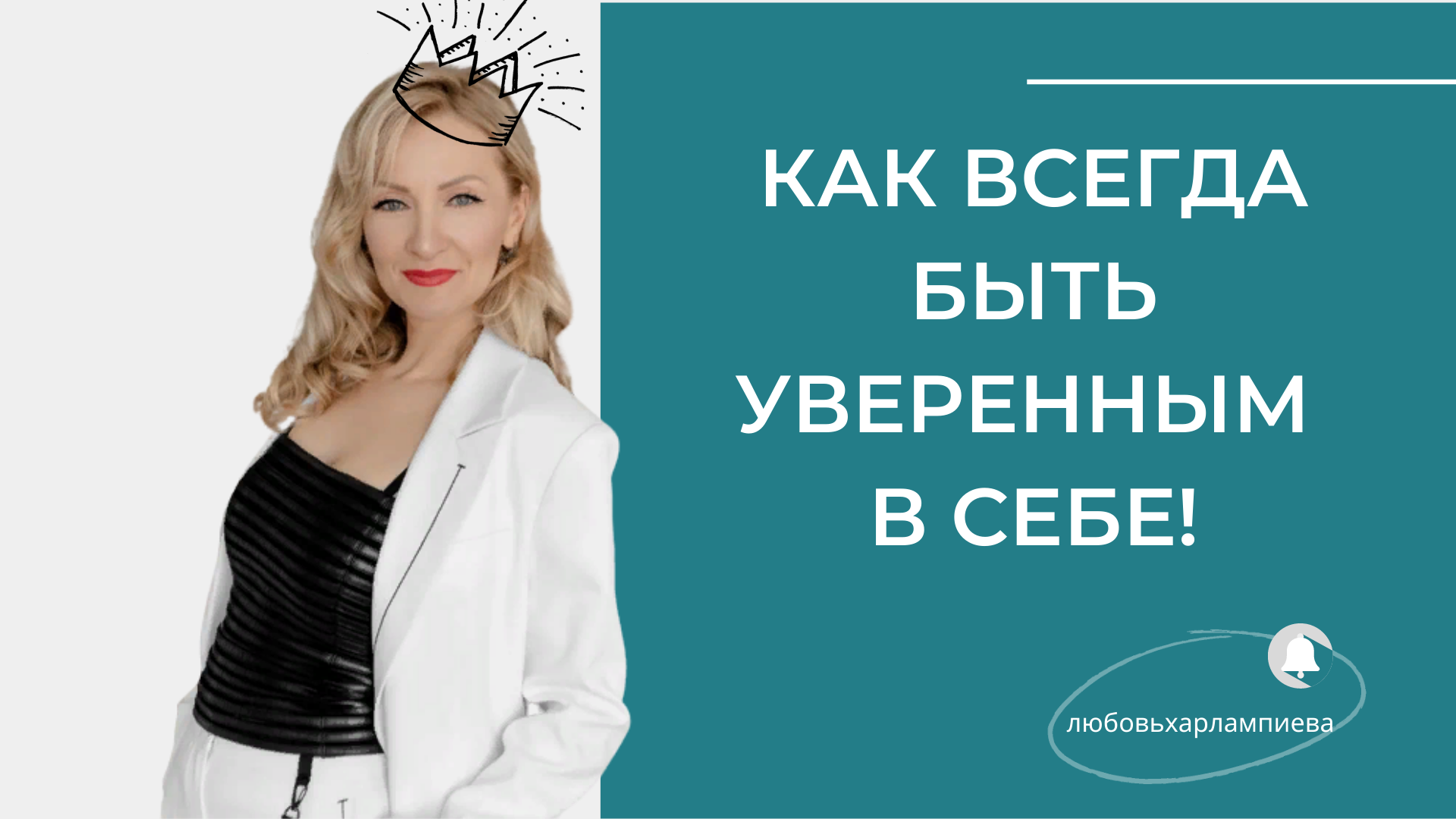 МОЖНО ЛИ ВСЕГДА БЫТЬ УВЕРЕННЫМ В СЕБЕ? ЧТО ДЛЯ ЭТОГО НАДО ДЕЛАТЬ?
