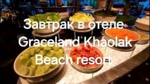 Таиланд. 3 серия. Завтрак в отеле Graceland Khaolak Beach resort.