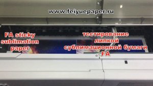 сублимационная липкая бумага тестирование  test of digital printing sticky paper FA