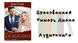 Бракованная - Рымарь Диана. Аудиокнига. Современные любовные романы.