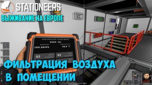 #9 - Stationeers ● Выживание на Европе. Автоматизация фильтрации воздуха в помещении
