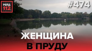 УТОПЛЕННИЦА | ДТП НА ВЕЛОСИПЕДЕ | РЕЙД 112. ВЫПУСК 26