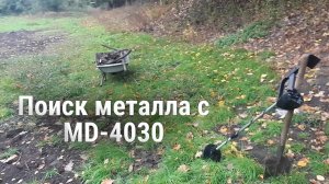 Поиск лома с металлоискателем МД-4030 и не только...