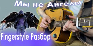 А Мы не Ангелы разбор на гитаре Fingerstyle