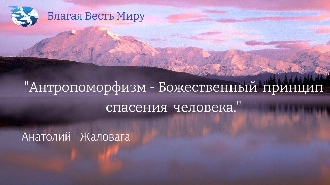 "Антропоморфизм - Божественный принцип спасения человека" / Анатолий Жаловага / 06.01.24