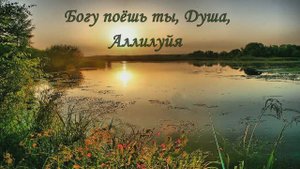 Богу поёшь ты, душа, Аллилуйя. Гоча Чабукаидзе - муз. и исп., Любовь Чернышова - стихи и монтаж