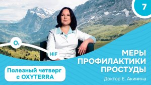 Полезный четверг с OXYTERRA. S1E7 Профилактика простуды и гриппа