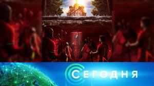 «Сегодня»: 12 июня 2021 года. 16:00