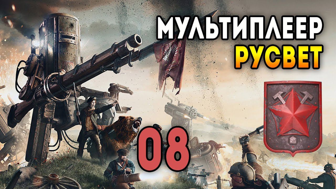 Iron Harvest. Мультиплеер 2 на 2 за Русвет. Матч 8: Полания стронг