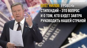 Олег Нилов: уровень стипендий – это вопрос и о том, кто будет завтра руководить нашей страной