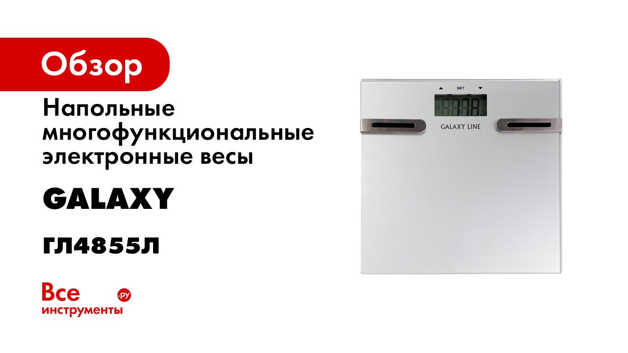 Обзор. Напольные электронные весы GALAXY LINE смотреть онлайн