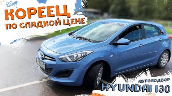 Hyundai i30 за 600 тысяч