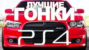 ТОП 10 лучшие ГОНОЧНЫЕ ИГРЫ на Playstation 4 (PS4) Обзор лучшие ГОНКИ на PS4 Pro (РЭП Топ)